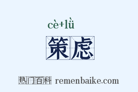 策虑是什么意思的图片